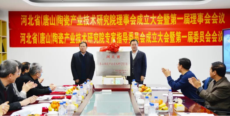 “河北省（唐山）陶瓷产业技术研究院”建设启动会胜利召开